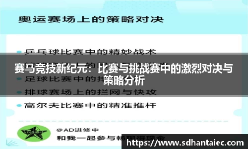 赛马竞技新纪元：比赛与挑战赛中的激烈对决与策略分析