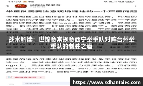 战术解读：世锦赛常规赛西宁举重队对阵台州举重队的制胜之道